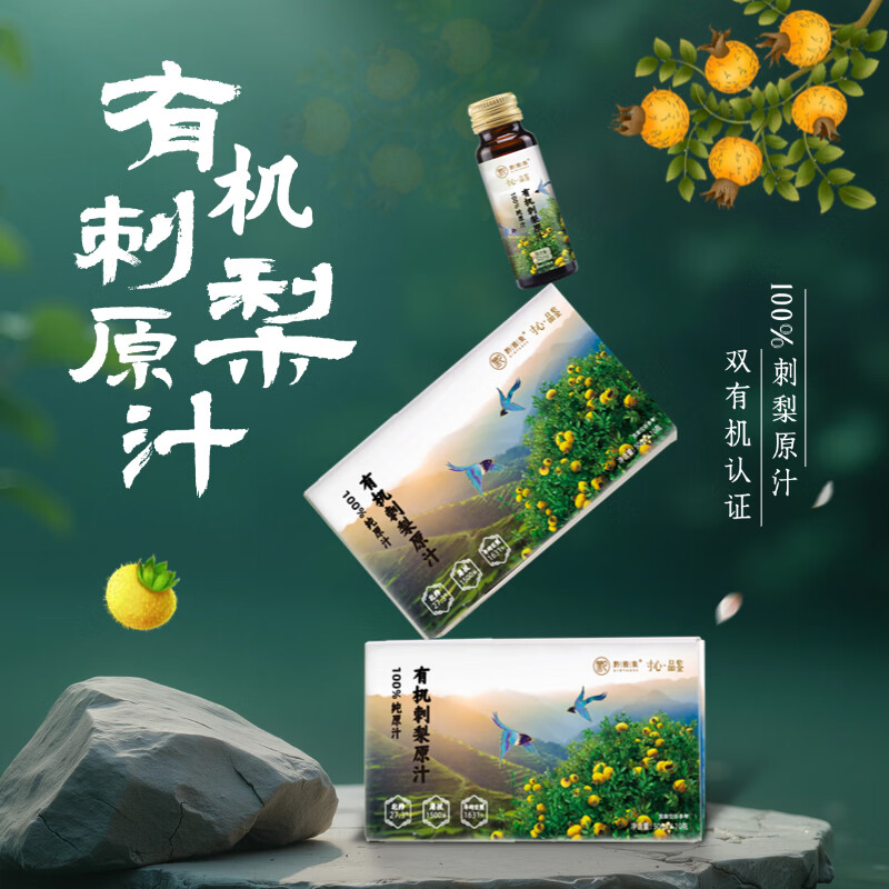 黔雅集有机刺梨原液纯原汁原浆贵州特产 天然榨取 富含VC/VP/SOD 500ml 有机刺梨原汁 2盒（50ml*20支）