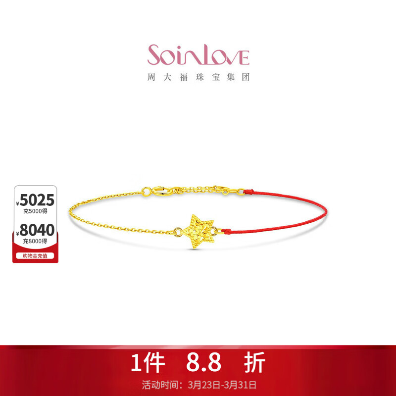周大福SOINLOVE极简系列碎冰星星K金红绳手链VE213生日礼物