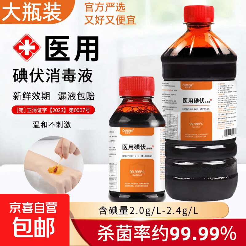 严选医用碘伏消毒液碘酒大瓶消毒液清洁家用脚臭皮肤除臭伤口灭菌 100ml*1瓶送棉签【家用医用均可】