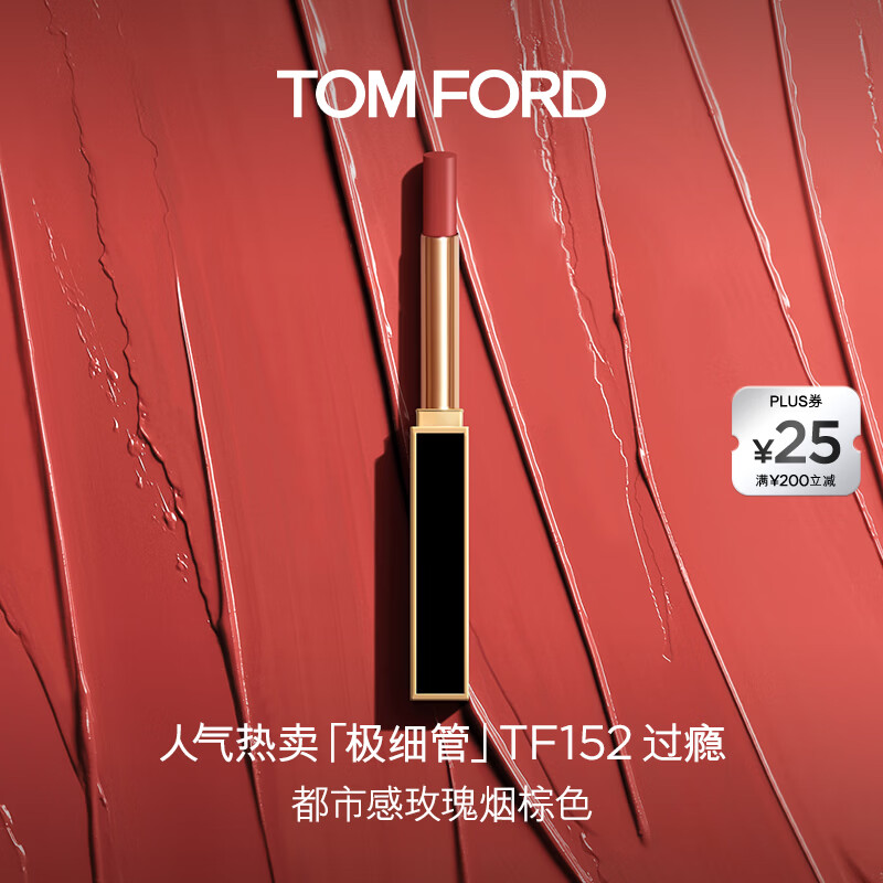 TOM FORD极细管TF口红152玫瑰烟棕色 唇膏细腻缎光化妆品生日礼物女