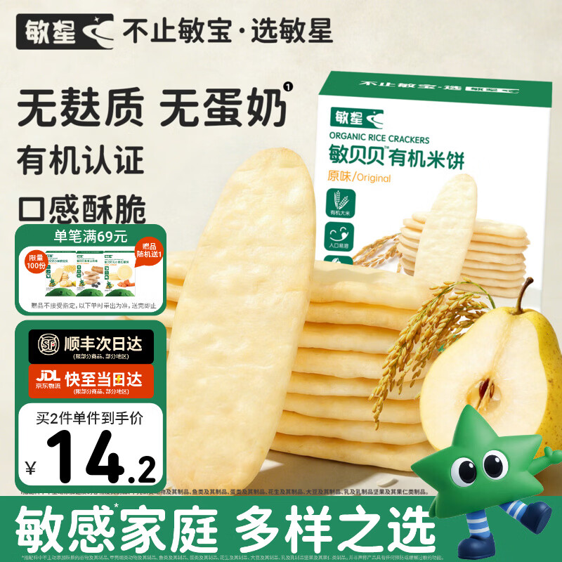 敏星有机大米饼干无小麦麸质不添加蛋奶儿童零食送敏宝婴幼儿童辅食谱 【纯纯米香】原味有机米饼1盒