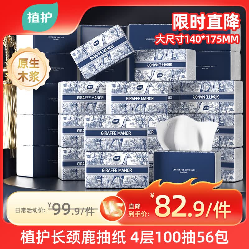 植护长颈鹿抽纸56大包，凑单津贴后低至7元