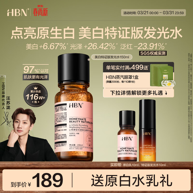 HBN发光水美白特证熊果苷精粹水淡斑补水保湿护肤品生日礼物