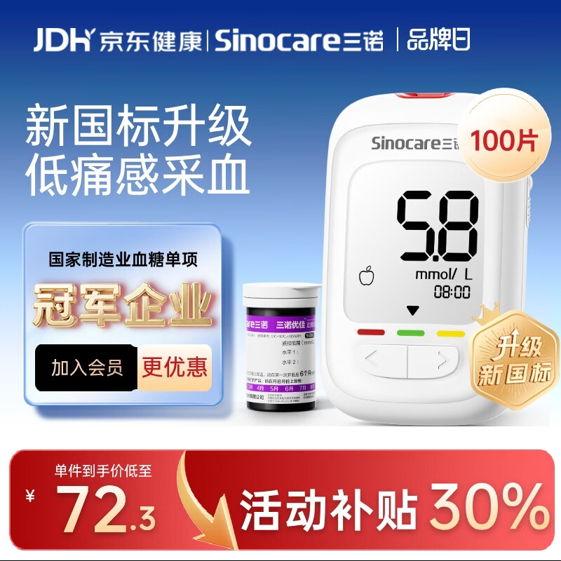 三诺优佳血糖仪家用指尖血糖检测仪医用级精准 (仪器+100支试纸)