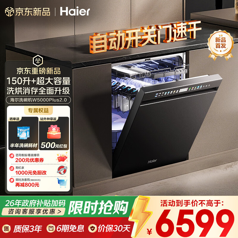 海尔（Haier）【W5000Plus2.0】洗碗机嵌入式163升升级双面洗大容量60000Pa大水压10天净存EYSZW22586SHU1