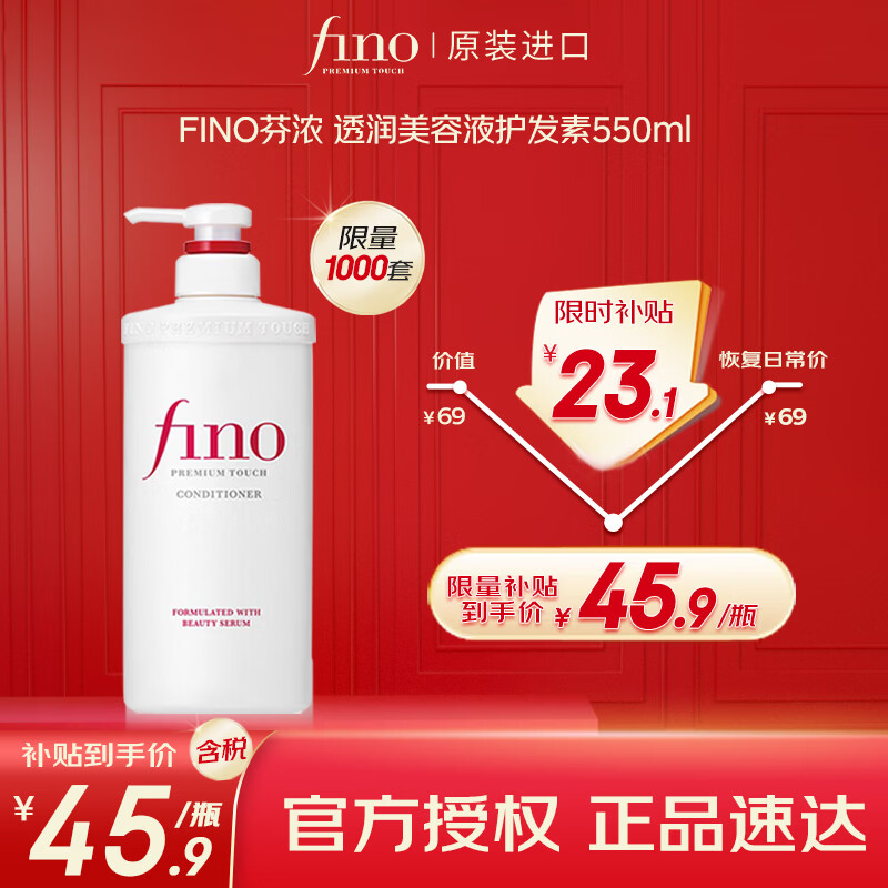 FINO芬浓【常华森同款】透润美容液护发素550ml 润发乳烫染护理顺滑
