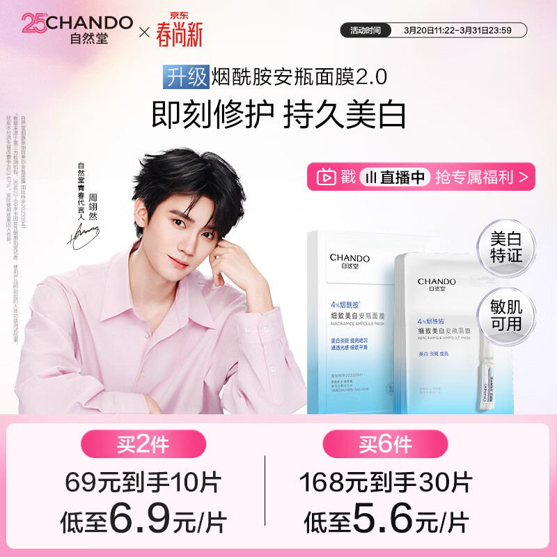 自然堂【周翊然同款】烟酰胺细致美白安瓶面膜*5片淡斑护肤品生日礼物