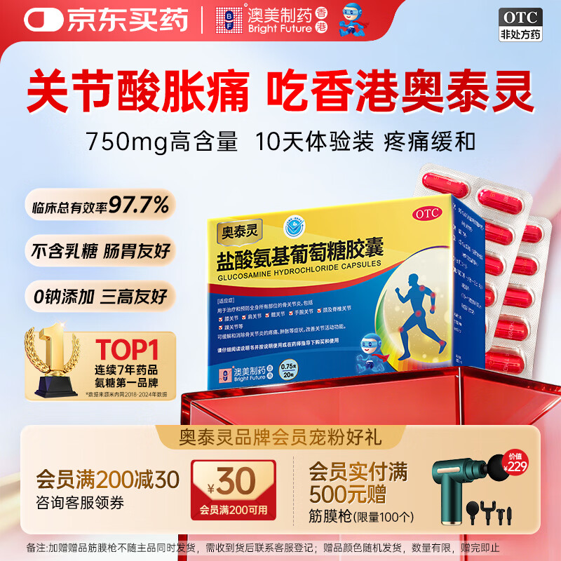 [香港制造] 奥泰灵盐酸氨基葡萄糖胶囊 0.75g*20粒 治疗和预防全身骨关节炎 缓痛消肿 香港澳美制药