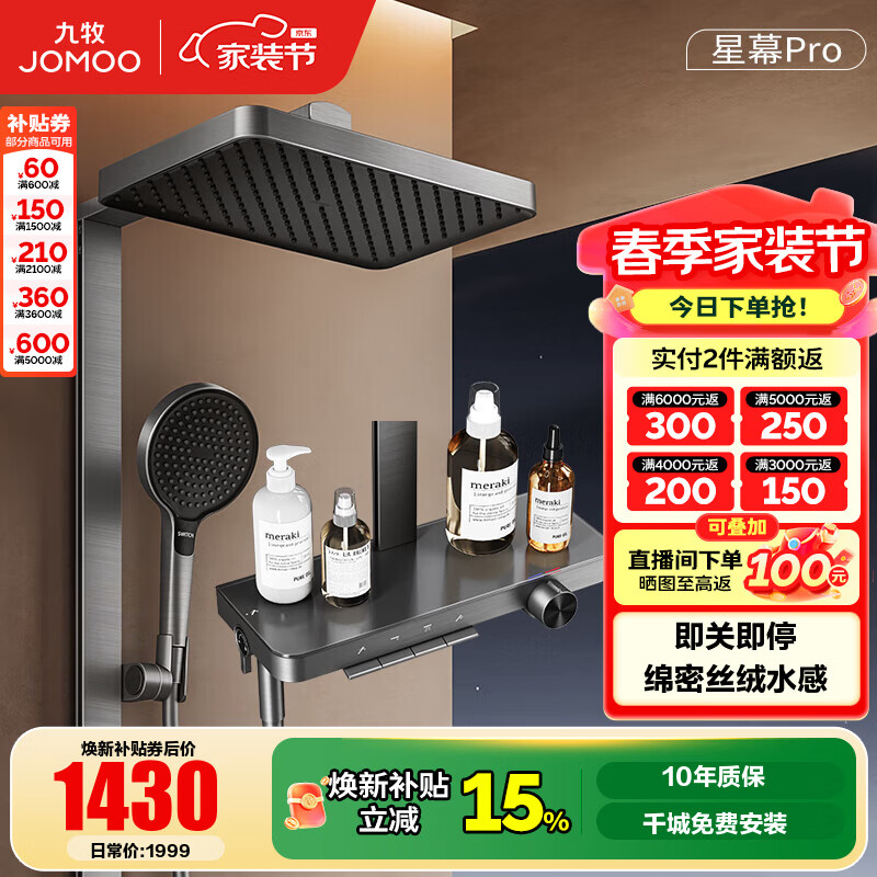 九牧（JOMOO）花洒淋浴套装钢琴按键大置物台淋浴喷头丝雨增压淋浴器  【丝雨花洒星幕版】36676
