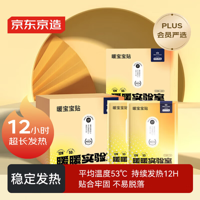 京东京造 X京东PLUS会员联名款 暖宝宝贴30片装暖身贴输液加热贴发热12H
