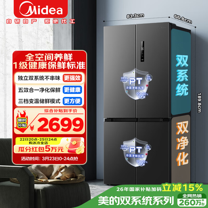 美的（Midea）505L十字门冰箱双系统双循环保鲜大容量三档变温一级能效风冷无霜以旧换新MR-531WSPZE国家补贴
