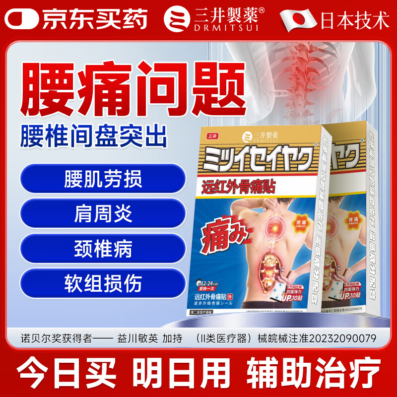 三井制药远红外理疗腰椎间盘突出膏药贴腰肌劳损腰疼痛10贴/盒 1盒试用装【5盒1周期】
