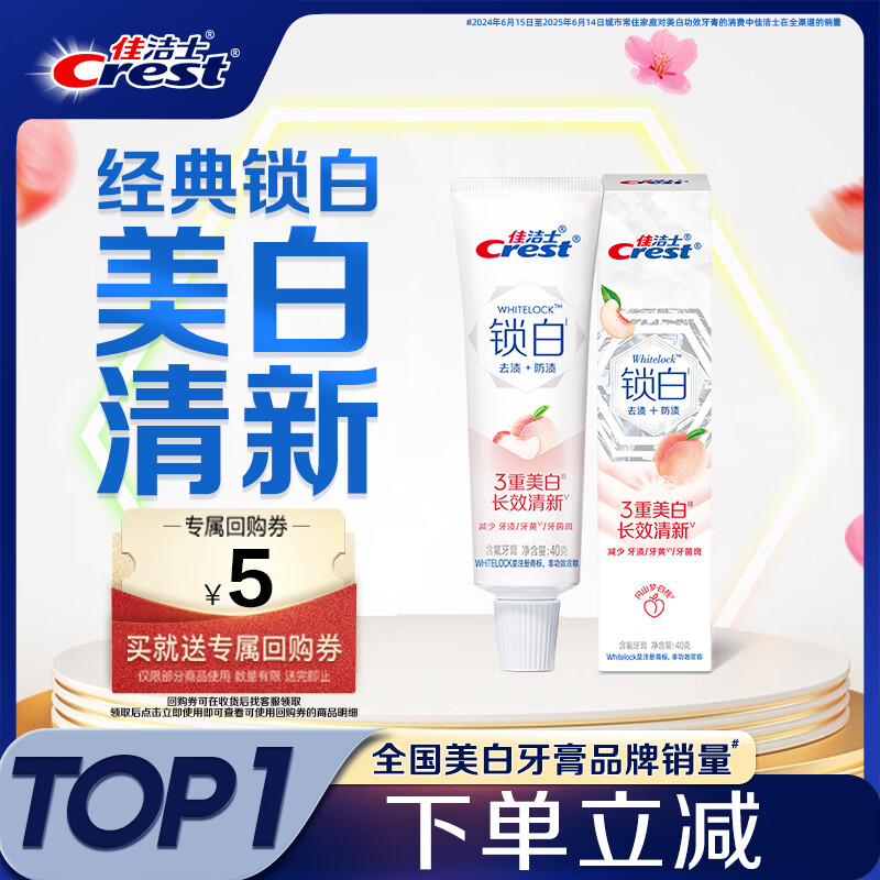 佳洁士锁白白桃香牙膏美白清新口气去牙渍含氟40g京东自营新老包装混发