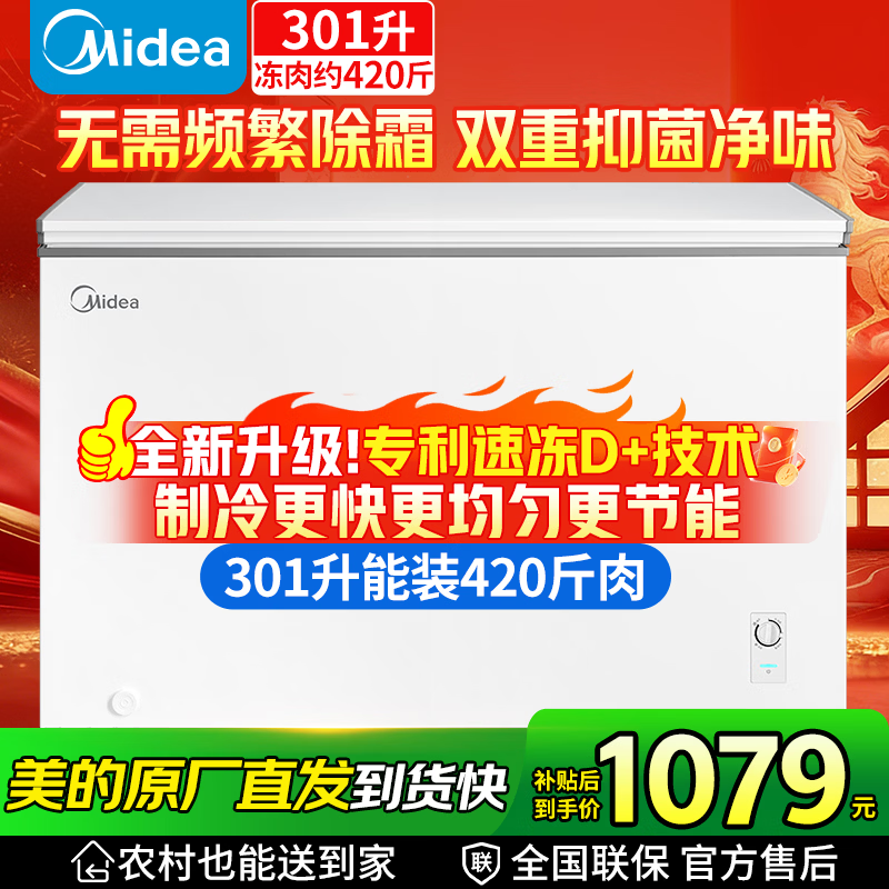 美的冰柜200/300升小型家用非无霜全冷冻柜零下-30度低温冷冻一级能效节能省电大容量冷柜家电补贴冰箱 301升 【万人购买】装435斤肉·钢板内胆