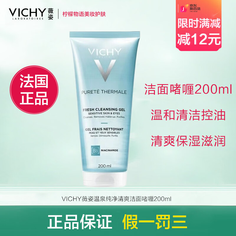 薇姿（VICHY）法国进口温泉纯净清爽洁面啫喱温和清洁控油保湿滋润洗面奶护肤品 温泉纯净清爽洁面啫喱200ml