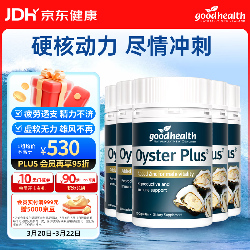 好健康goodhealth牡蛎精华60粒*5瓶装 补肾壮阳持久促睾酮男士保健用品