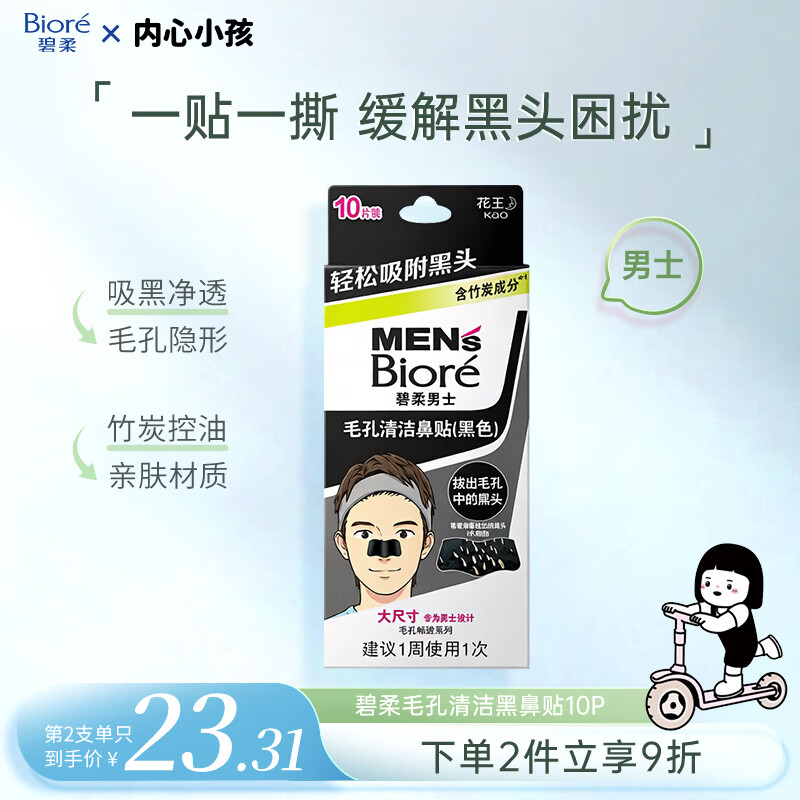 碧柔（Biore）男士竹炭清洁鼻贴膜去黑头白头收缩毛孔撕拉式鼻膜10片装礼物