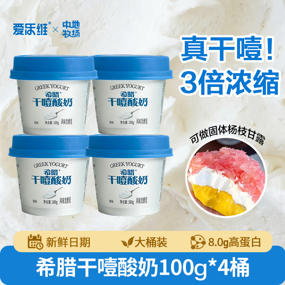 爱乐维希腊式干噎酸奶100g*4瓶 25.9元 - 线报酷