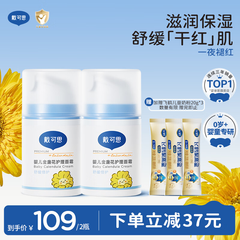 戴·可·思婴儿金盏花护理面霜 儿童补水保湿乳液 新生儿宝宝擦脸油50g*2