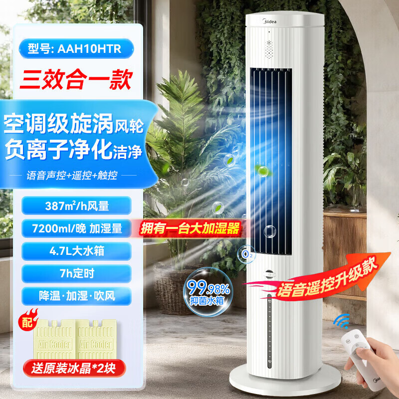 美的（Midea）空调扇制冷风扇语音遥控强冷风塔扇加湿负离子25新款 小空调 新款AAH10HTR
