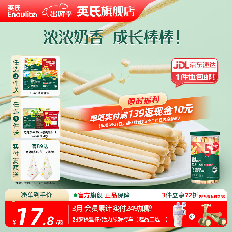英氏【饼干专区】英氏宝宝零食婴幼儿磨牙饼干特浓高钙牛奶小小馒头 5阶炭烧棒蔬菜味108g