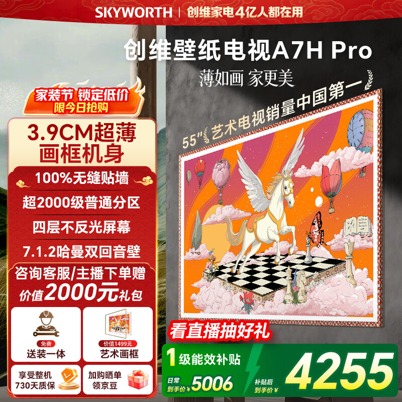 创维壁纸电视A7H Pro 55英寸2026款客厅美学电视机 3.9cm 超薄贴墙 打造家庭治愈系艺术画廊 格调之选