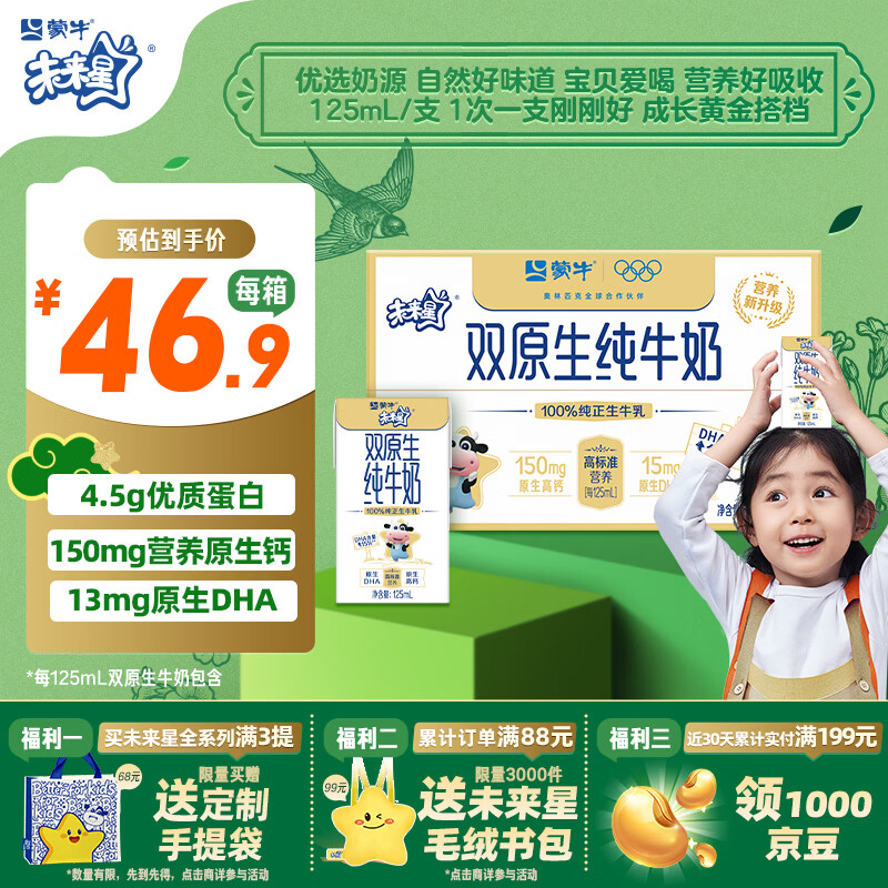 蒙牛未来星双原生DHA儿童高钙纯牛奶125ml×20盒 营养早餐亲和好吸收