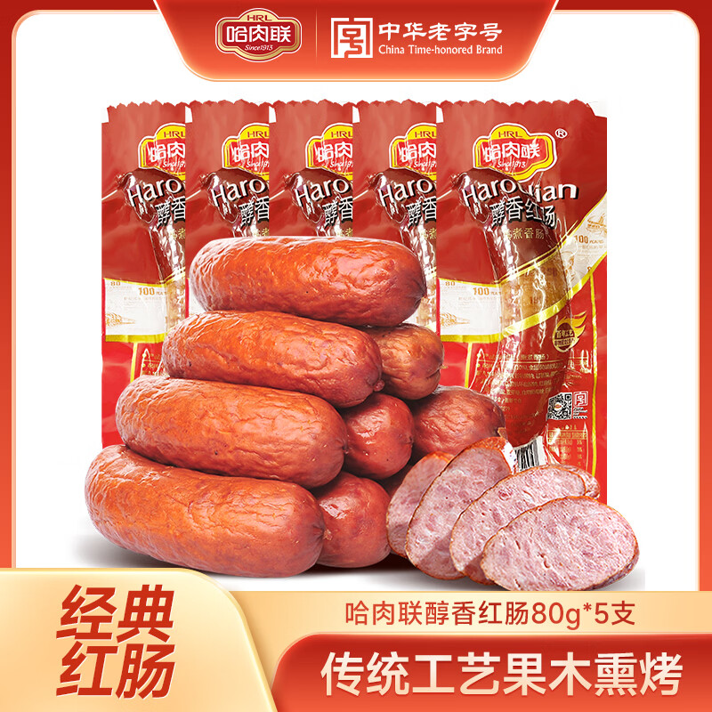哈肉联正宗哈尔滨红肠 中华老字号 东北特产熟食即食香肠腊肠 休闲零食 醇香红肠80g*5支