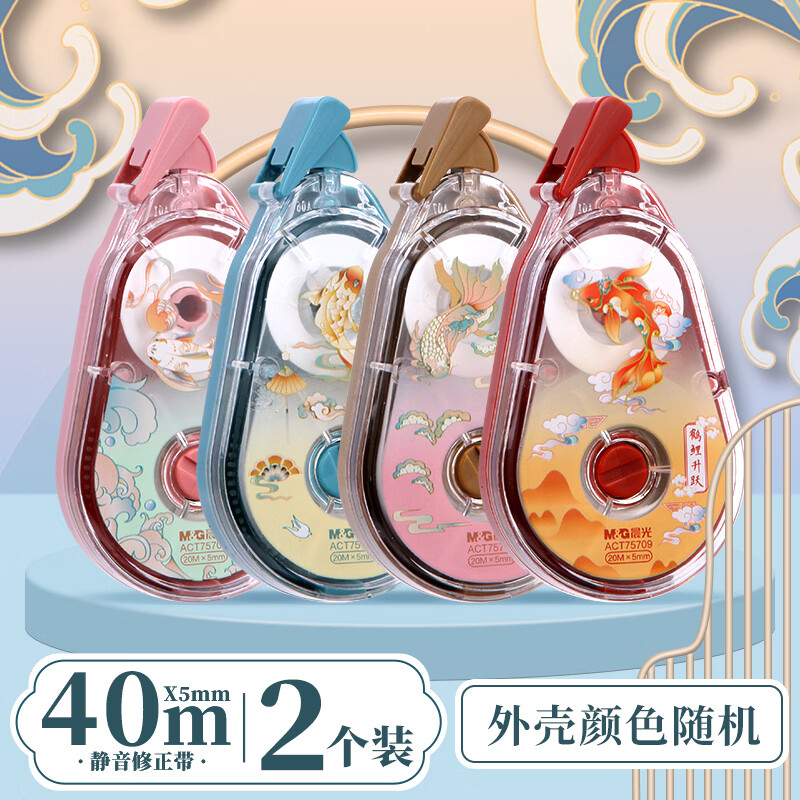 晨光(M&amp;G)锦鲤乘运而来修正带大容量静音实惠装小学生多功能涂改带初中生用改正带顺滑ins可爱少女 2个装40米【图案随机】