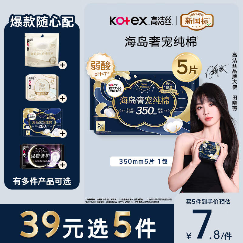 高洁丝【39元任选5件】近0敏海岛棉卫生巾350mm5片夜用姨妈巾自营