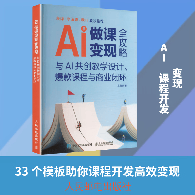 AI做课变现全攻略：与AI共创教学设计、爆款课程与商业闭环 AI教学高手AI做客变现 人民邮电出版社