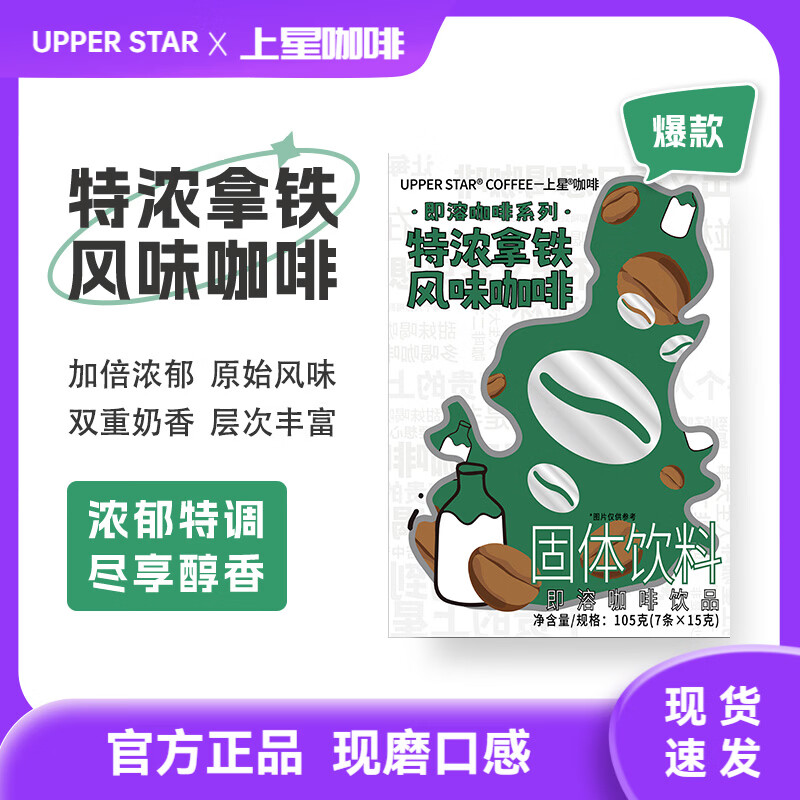 UPPER STAR上星咖啡 美式冻干挂耳手冲黑咖啡粉 三合一速溶咖啡生椰特浓拿铁 特浓拿铁风味(15gx7条) 1盒【尝鲜装】