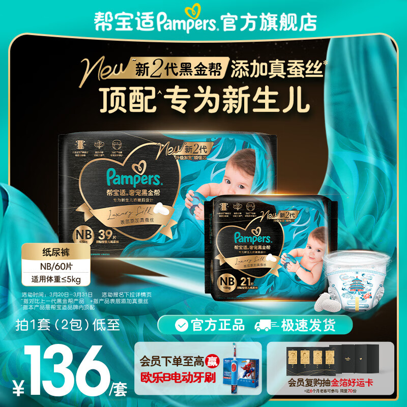 帮宝适【新生儿顶配】黑金帮纸尿裤添加真蚕丝 婴儿超薄透气尿不湿 【新升级】NB39+21片(≤5kg) 常规款