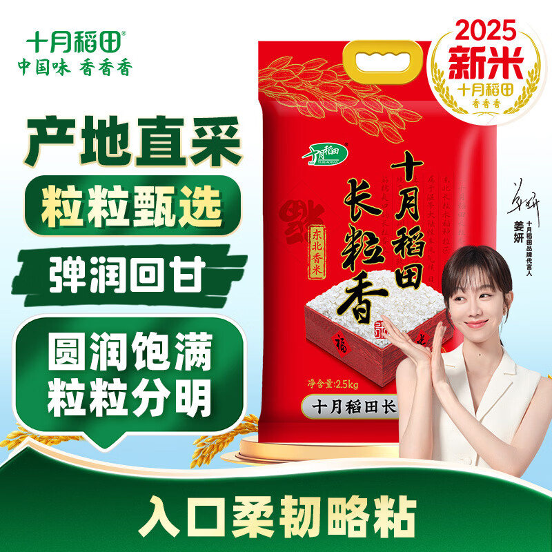 十月稻田 【2025年新米】长粒香大米2.5kg 东北大米5斤