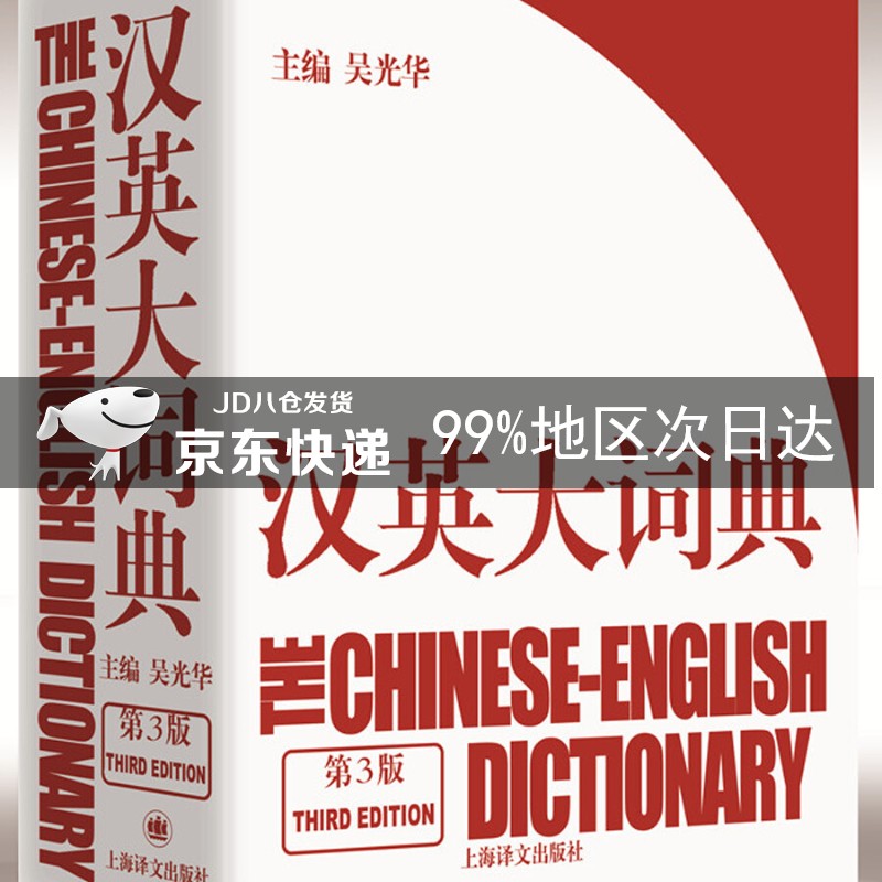 汉英大词典（第3版）