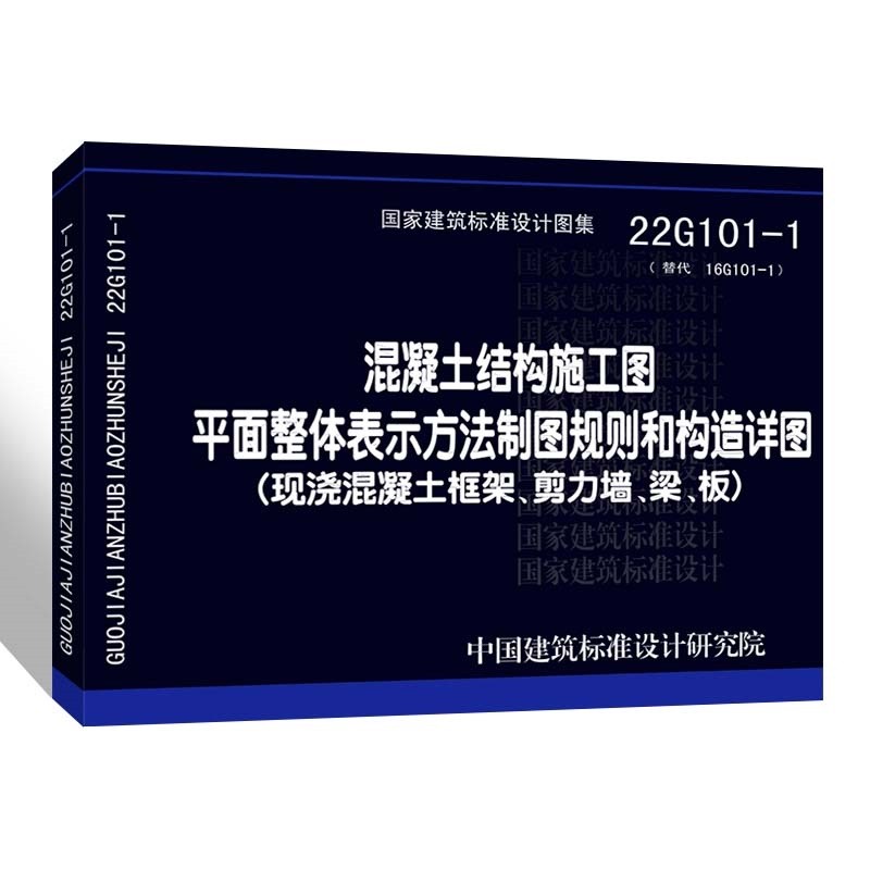 正版建筑22G101图集全套3本系列代替16g101-1-2-3混凝土结构施工图国家建筑标准设计图集制图和构造详图建筑平法钢筋图解1一2一3新 22G101-1 现浇混凝土框架、剪力墙梁板