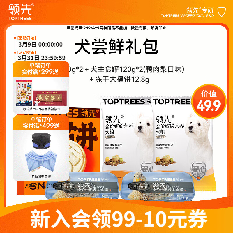 领先（Toptrees）全价低温烘焙犬粮泰迪幼犬成犬全期狗粮WT 犬尝鲜礼包352g