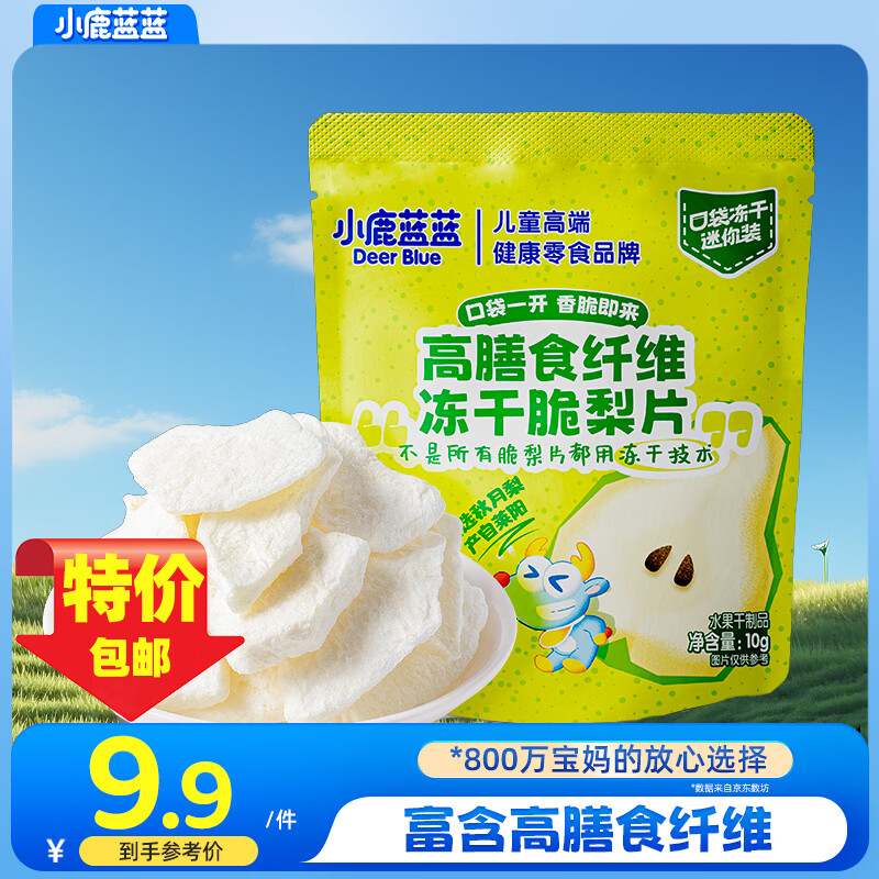 小鹿蓝蓝高膳食纤维冻干无添加水果片补充维生素矿物质儿童营养健康零食 【1袋尝鲜】冻干脆梨片10g