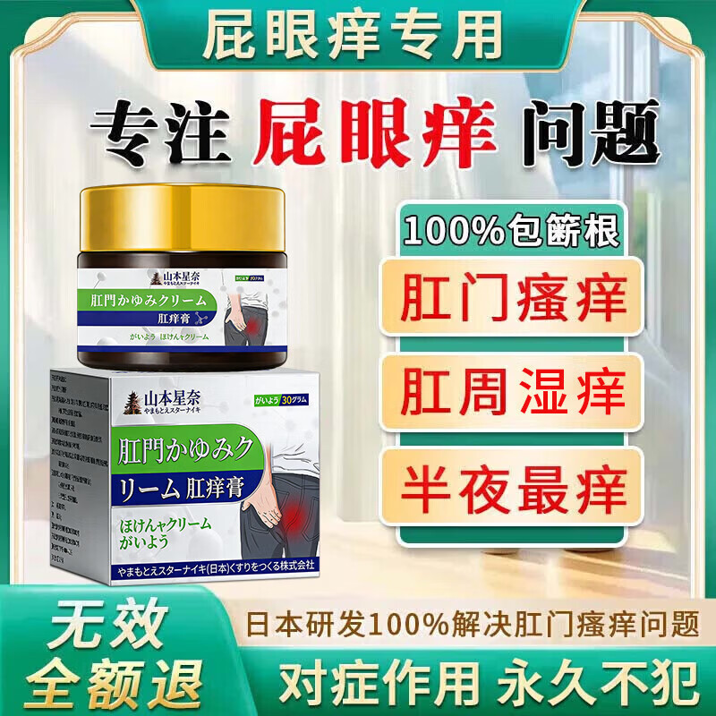 肛门瘙痒止痒专用的药膏屁股痒肛周潮湿100%止痒膏肛周湿正品疹 特效:1盒装【日本进口】