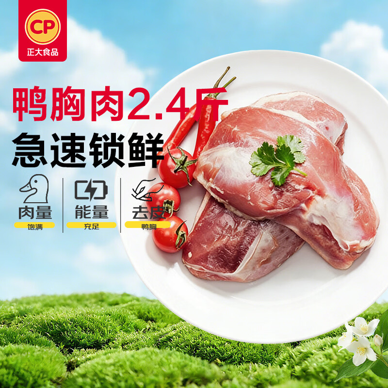 正大食品（CP）鸭胸肉2.4斤 去皮鸭胸肉鸭货生鲜自营鸭肉生鲜冷冻