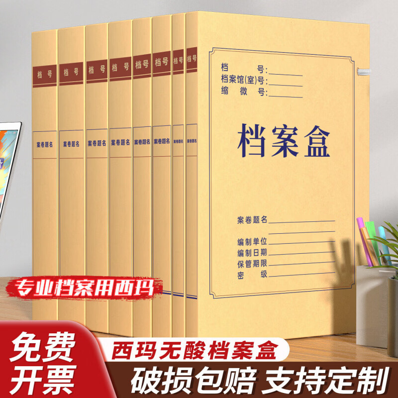 西玛（SIMAA）无酸档案盒牛皮纸文件资料盒无酸纸档案收纳盒大容量整理人事档案办公用品文件盒会计档案盒定制 5cm【无酸加厚720g】10个/可长久保存