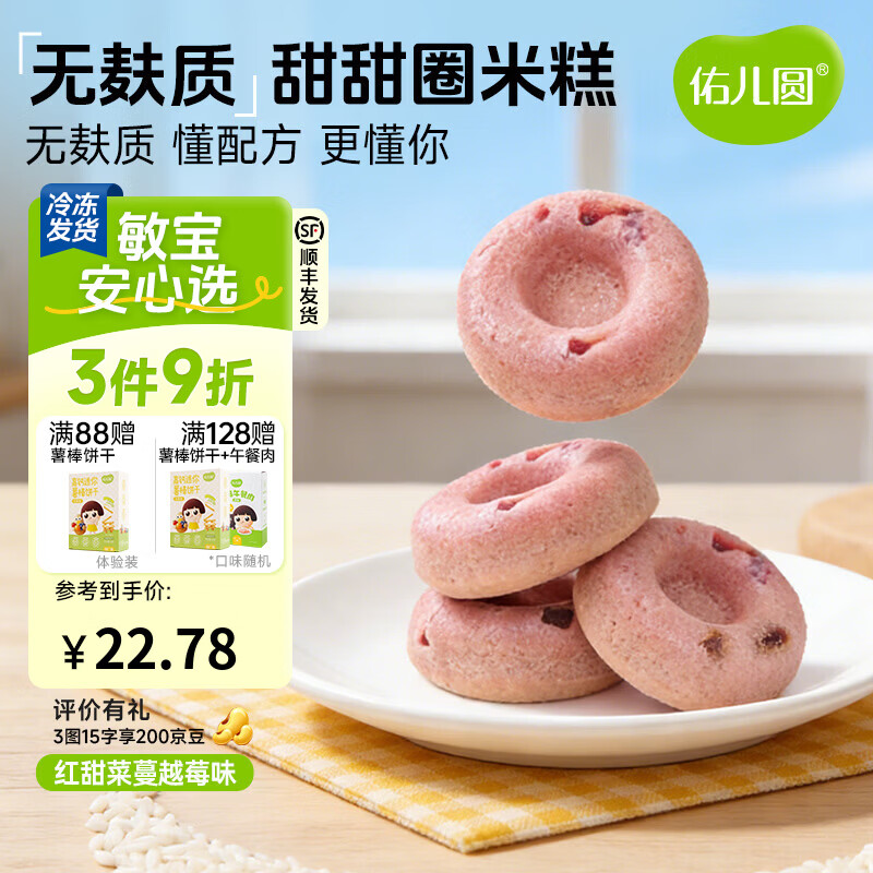 佑儿圆甜甜圈米糕紫薯红枣味孩子糕点早餐6粒儿童速食 独立无麸质生产线 红甜菜蔓越莓味（180g）