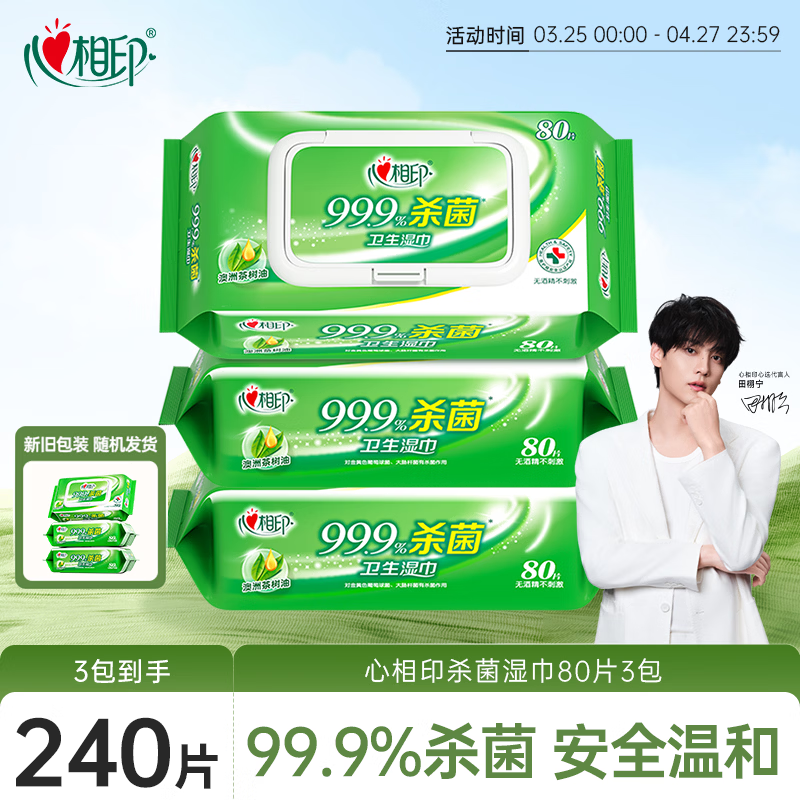 心相印杀菌湿巾 80抽*3包 带盖抽取湿纸巾 新老包装随机发