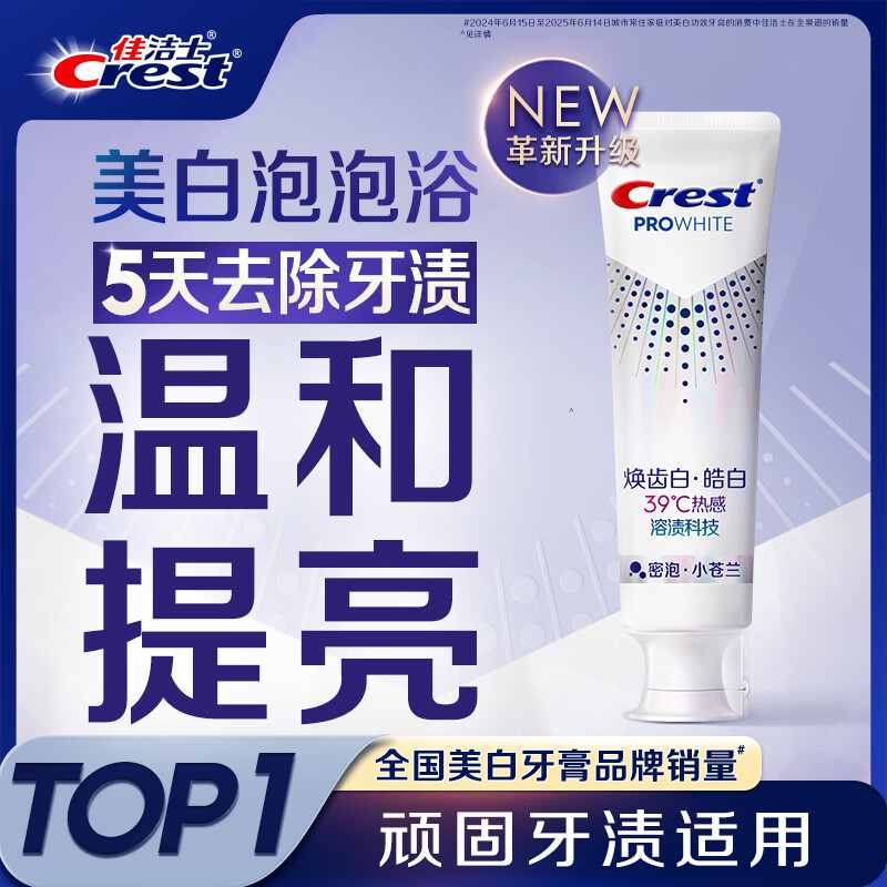 佳洁士焕齿白热感美白牙膏温和薄荷去黄去渍清新口气100g京东自营