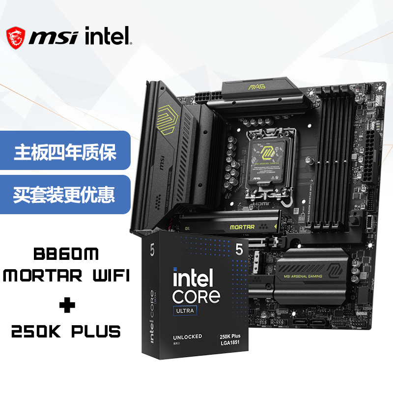 微星（MSI）主板CPU套装MAG B860M MORTAR WIFI+Intel 酷睿 Ultra 5 250K PLUS 板U套装