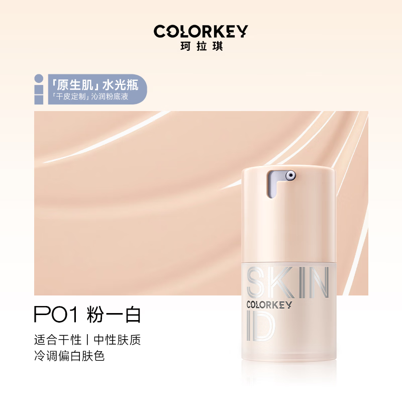 Color Key珂拉琪妆前乳原生油皮干皮粉底液礼物(有效期至27年1月30日) 干皮定制沁润粉底液 30g P01粉一白