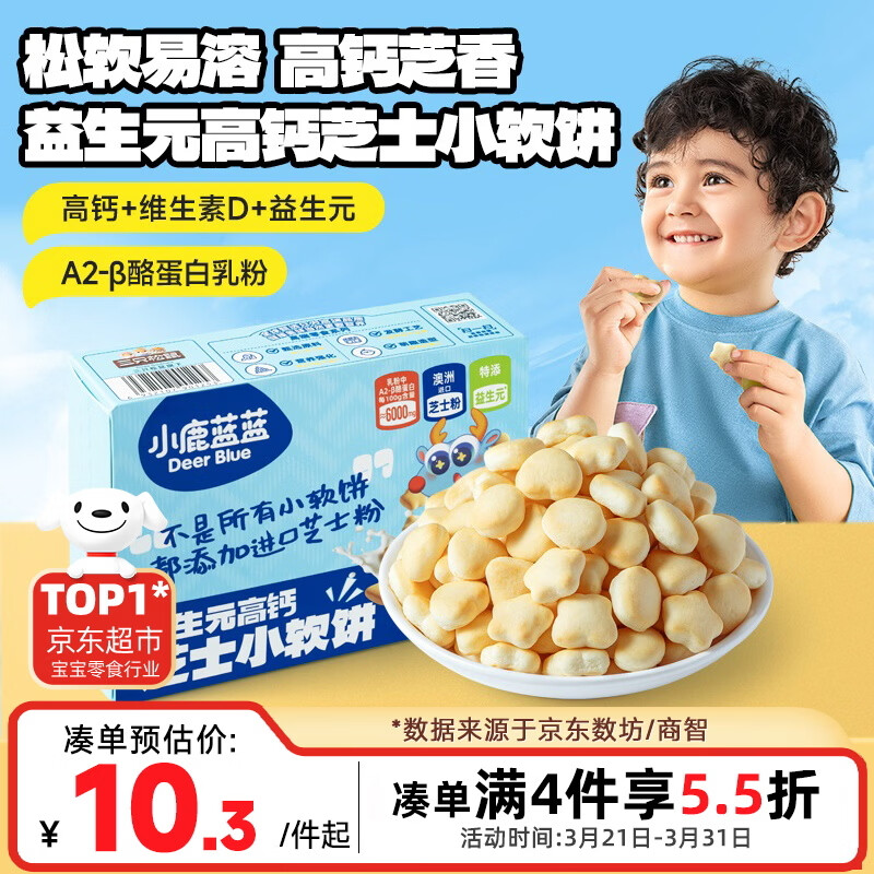 小鹿蓝蓝益生元高钙芝士小软饼60g 宝宝零食儿童零食 纯真奶香小饼干