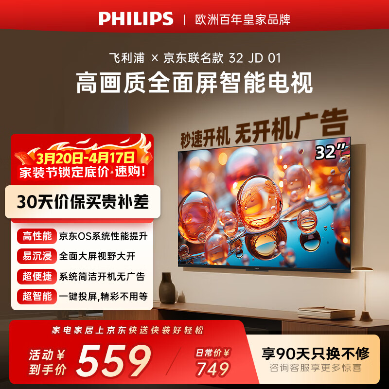 飞利浦（PHILIPS）经济款 京东联名款OS开机无广告电视32JD 01系列32英寸 高清全面屏二级能效电视机32PHF6590/T3
