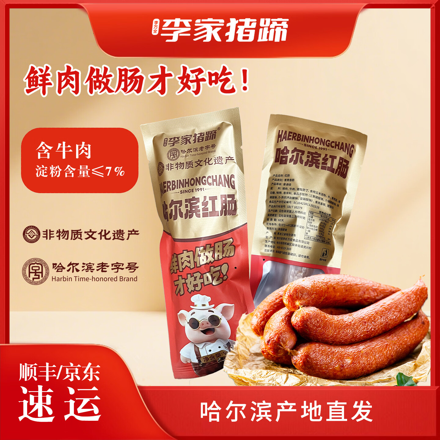 李万全李家猪蹄红肠哈尔滨红肠90g东北特产香肠开袋即食肉肠早餐烤肠下酒菜零食 【哈尔滨肠90g*10支】共900g（含牛肉）