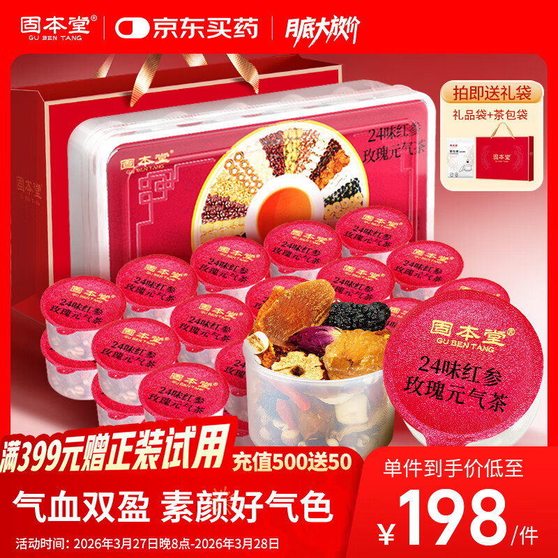 固本堂24味红参玫瑰气血茶养生茶包补气血女性滋补品玫瑰花茶礼盒女神茶